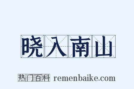 晓入南山是什么意思的图片